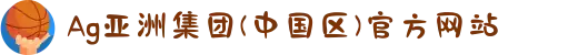 Ag亚洲集团(中国区)官方网站